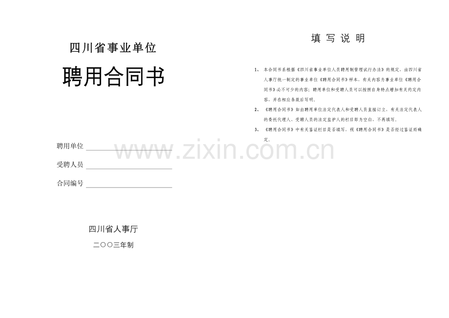四川省事业单位聘用合同书1.doc_第1页