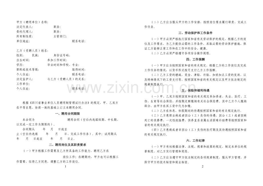 四川省事业单位聘用合同书1.doc_第2页