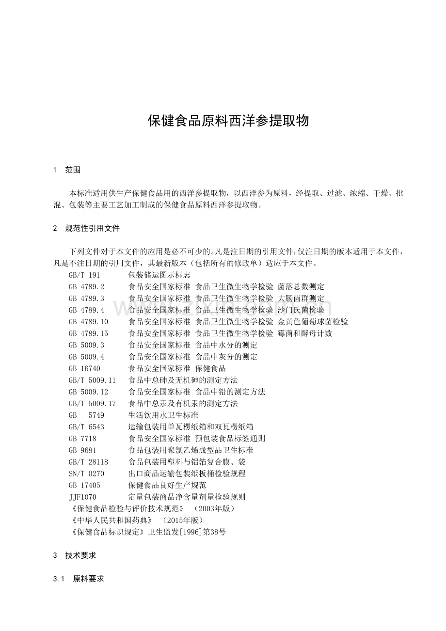 食品安全企业标准编制说明.doc_第2页