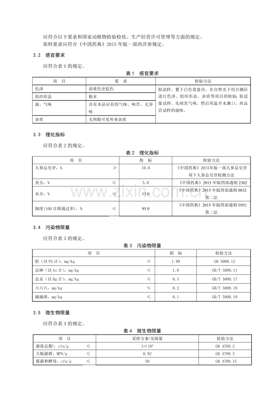 食品安全企业标准编制说明.doc_第3页