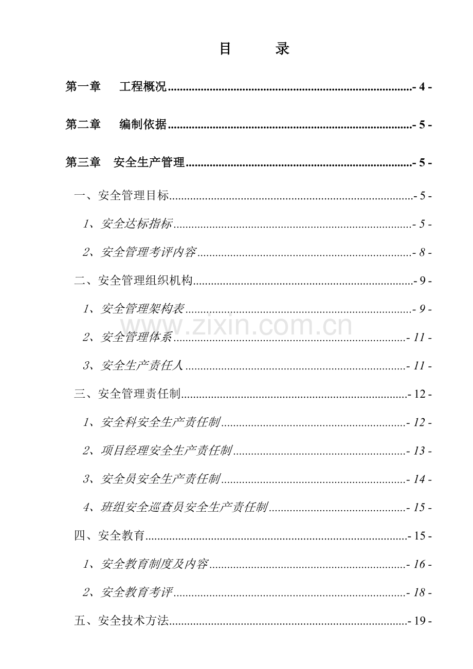 安全生产文明施工方案(2)样本.doc_第1页