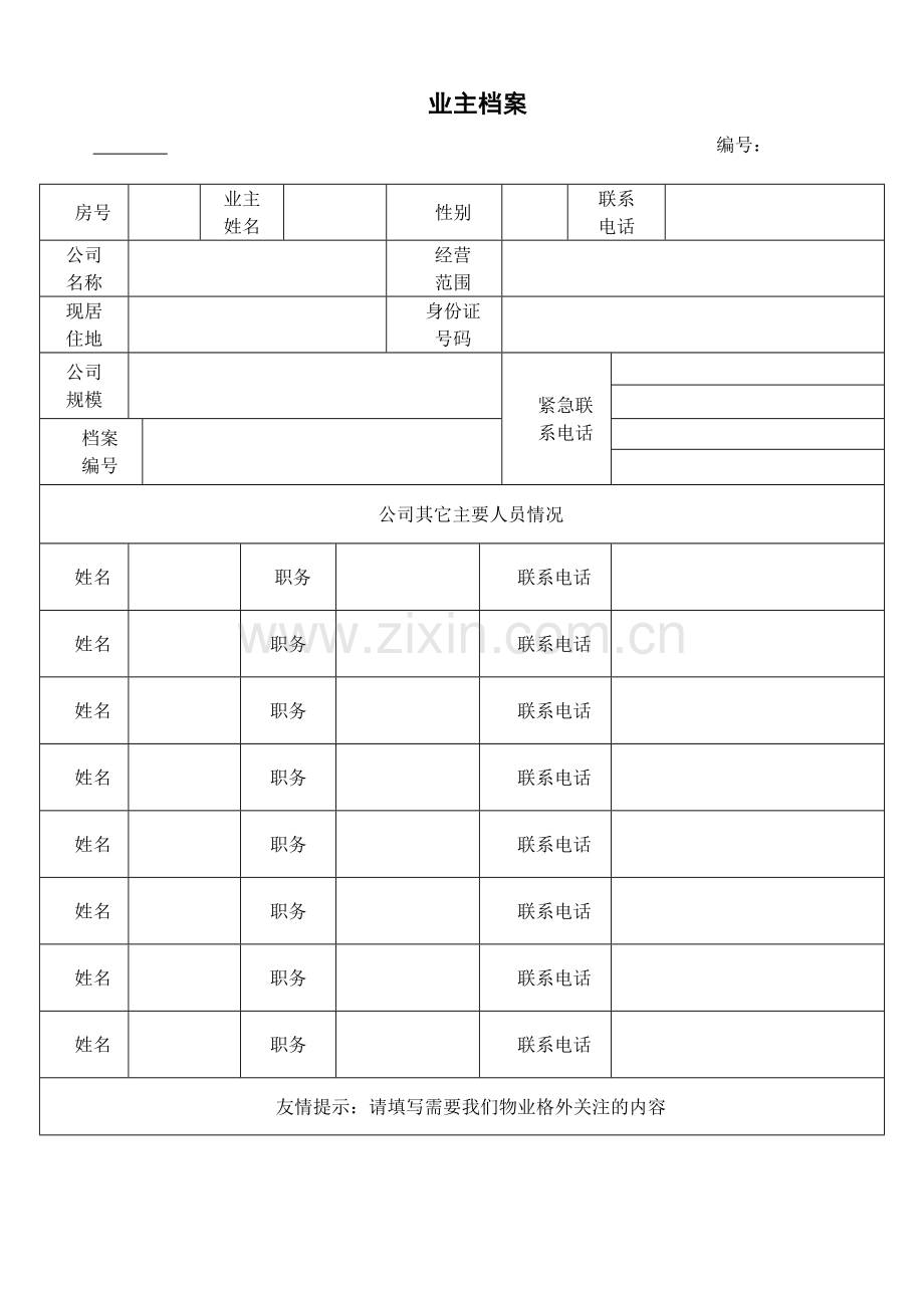 物业管理业主手册2013.doc_第3页