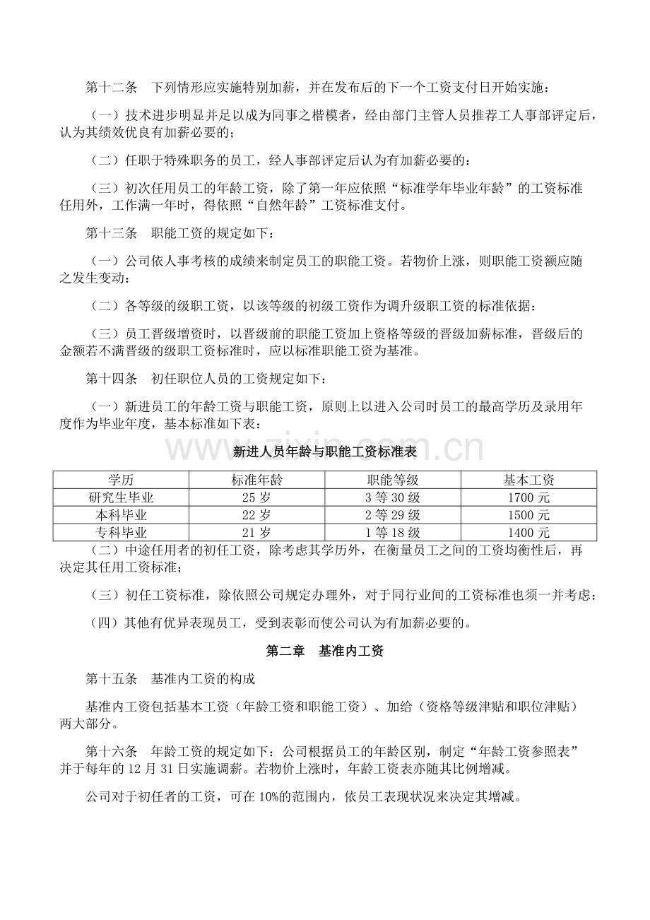 公司职能工资管理规定.docx_第3页