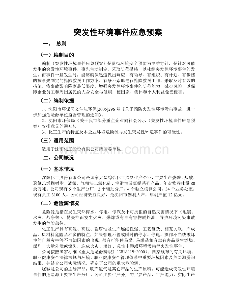 突发性环境事故应急预案沈阳.doc_第2页