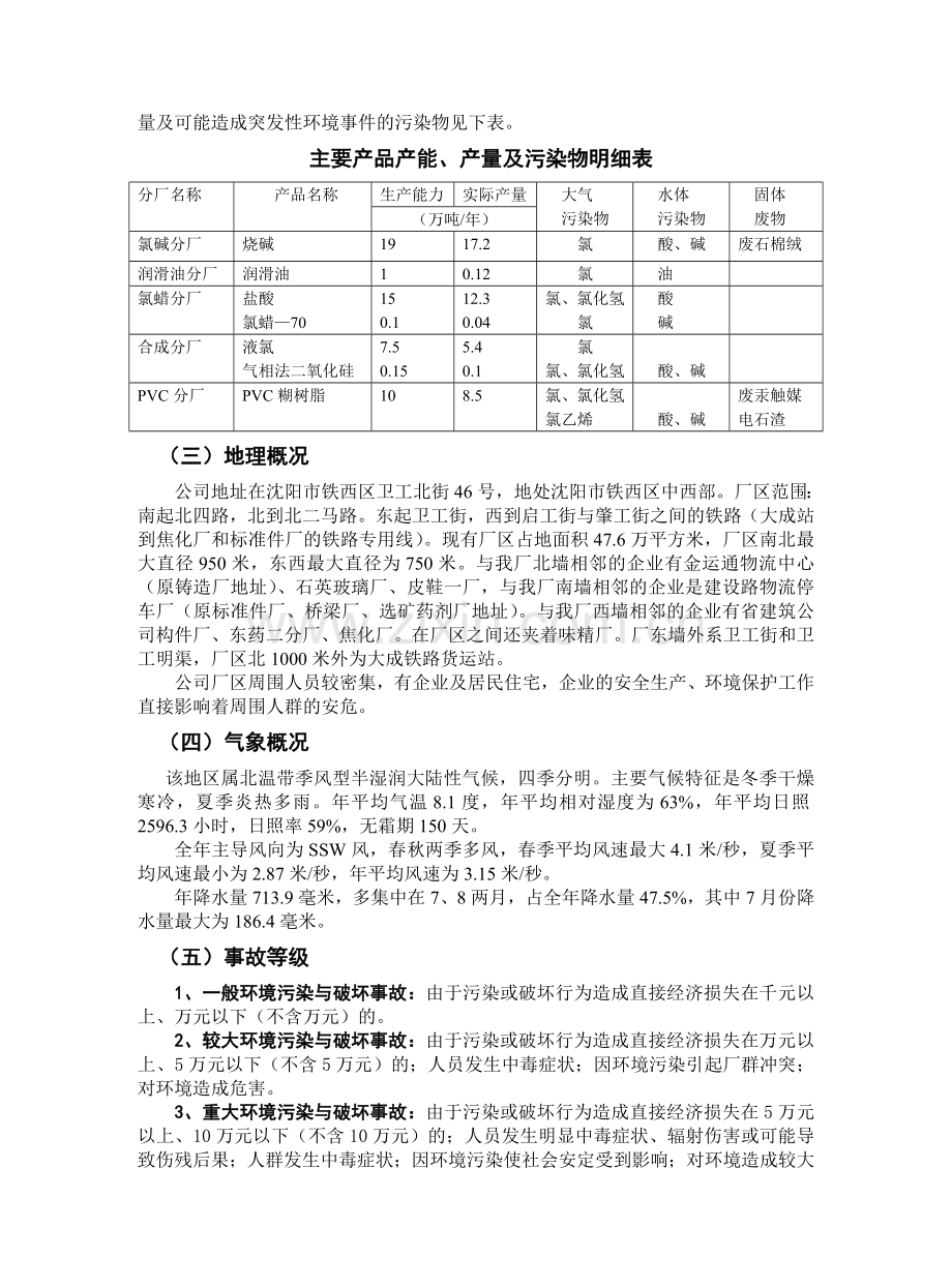 突发性环境事故应急预案沈阳.doc_第3页