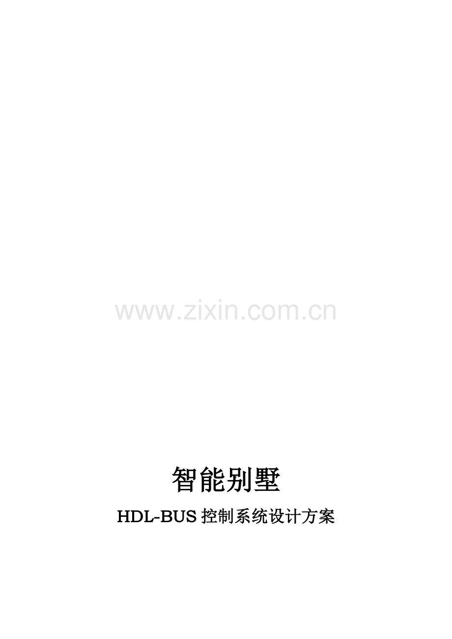 HDL-Bus智能家居设计方案.doc_第1页