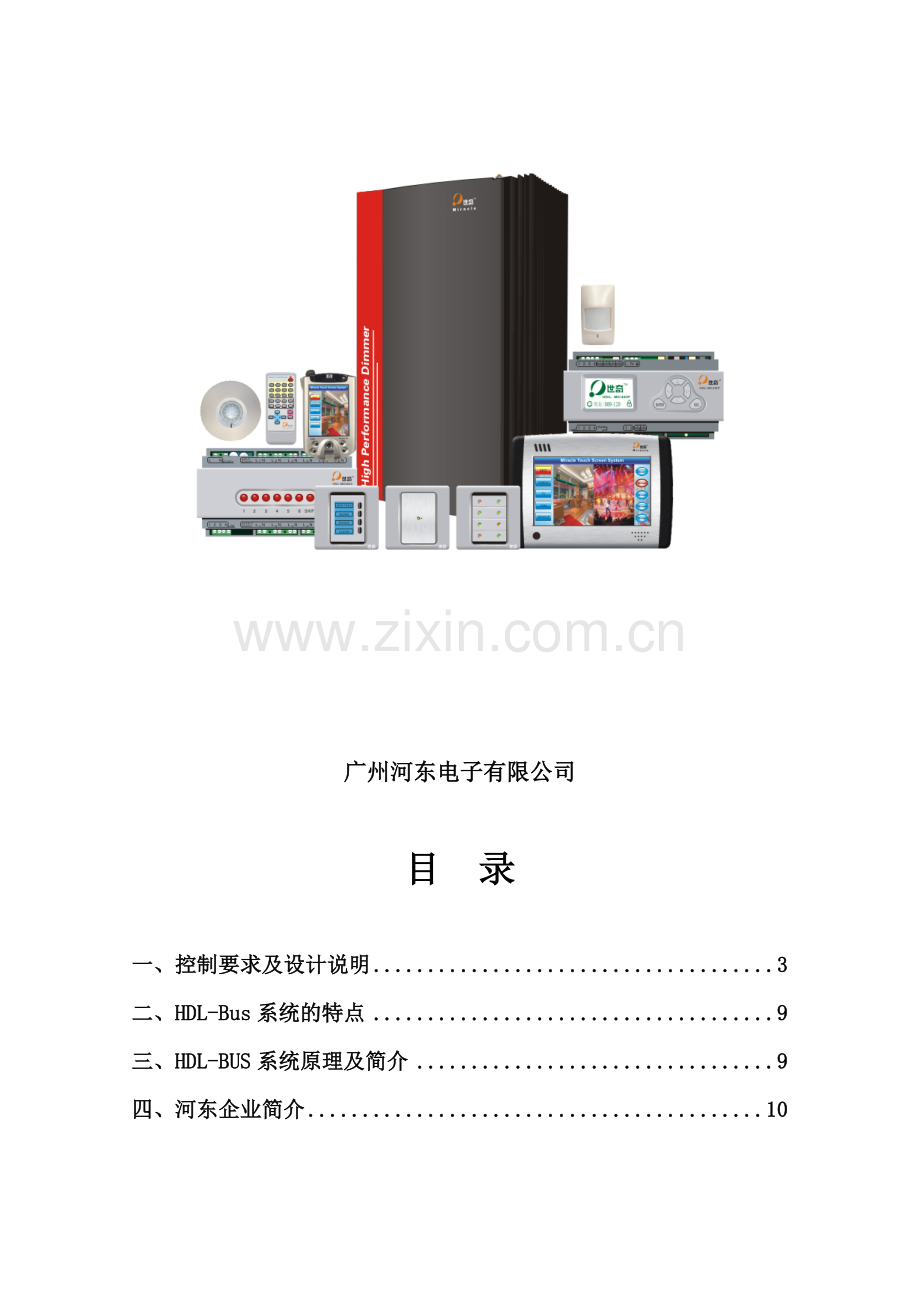 HDL-Bus智能家居设计方案.doc_第2页