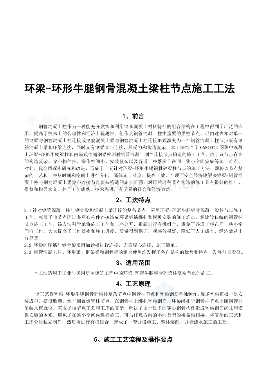 工艺工法QC环梁环形牛腿钢骨混凝土梁柱节点施工工法附图.doc_第1页