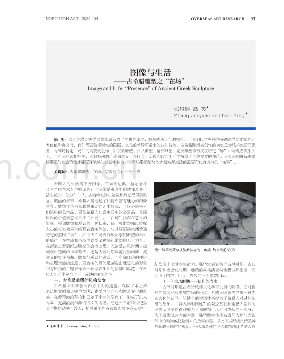 图像与生活——古希腊雕塑之“在场”.pdf_第1页