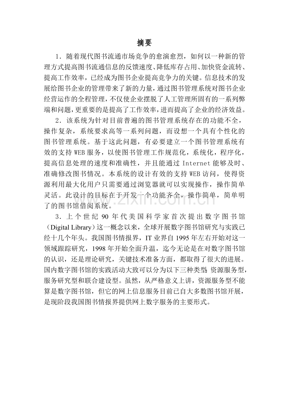 图书馆管理系统的设计与实现DOC.doc_第2页