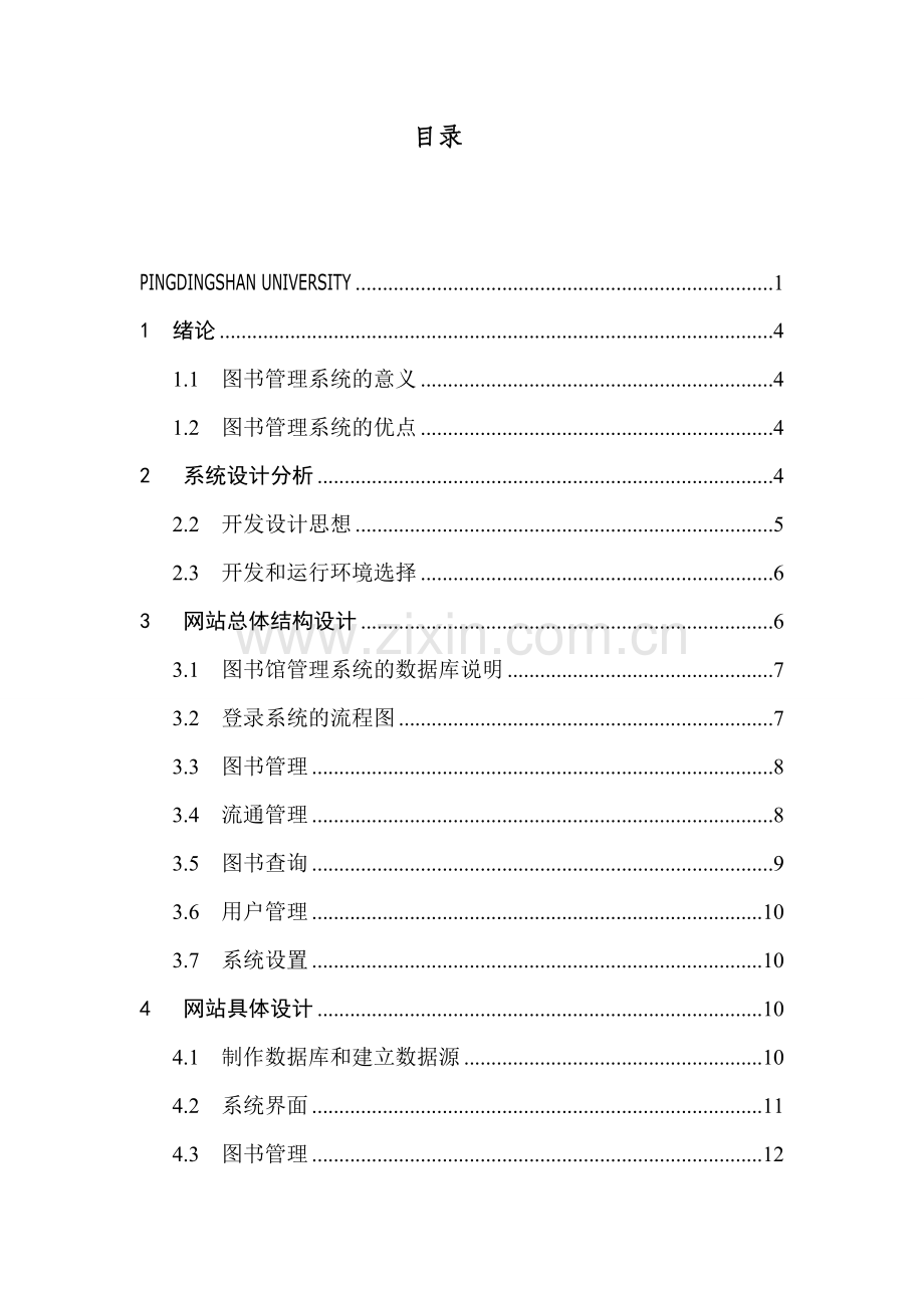 图书馆管理系统的设计与实现DOC.doc_第3页