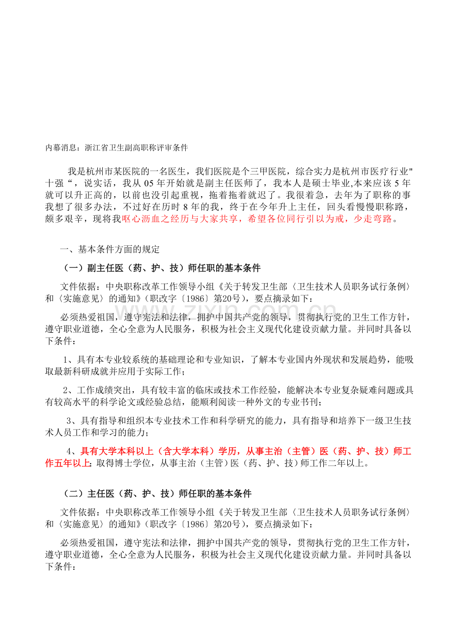 内幕消息浙江省卫生副高职称评审条件.doc_第1页