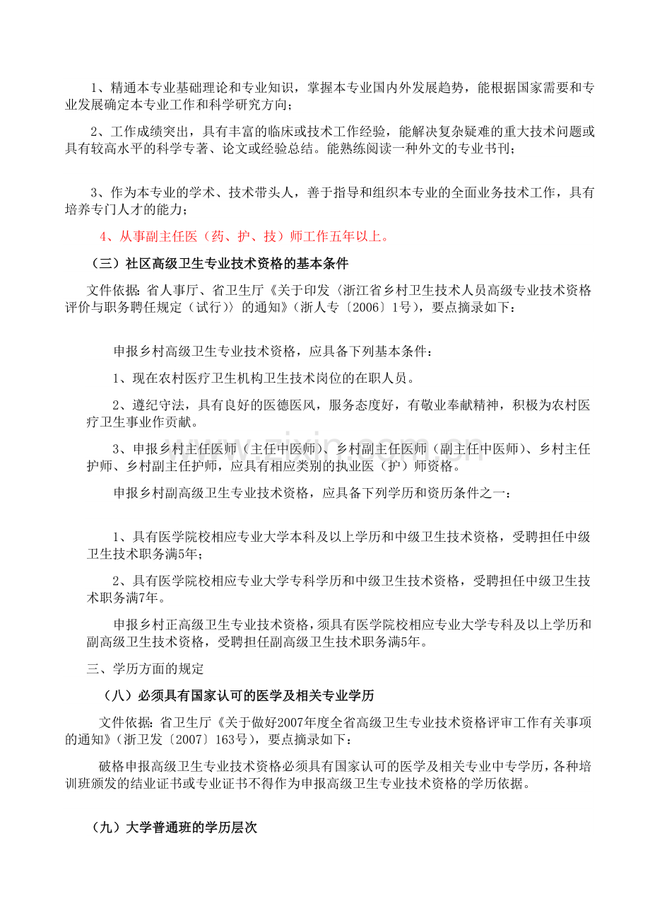 内幕消息浙江省卫生副高职称评审条件.doc_第2页