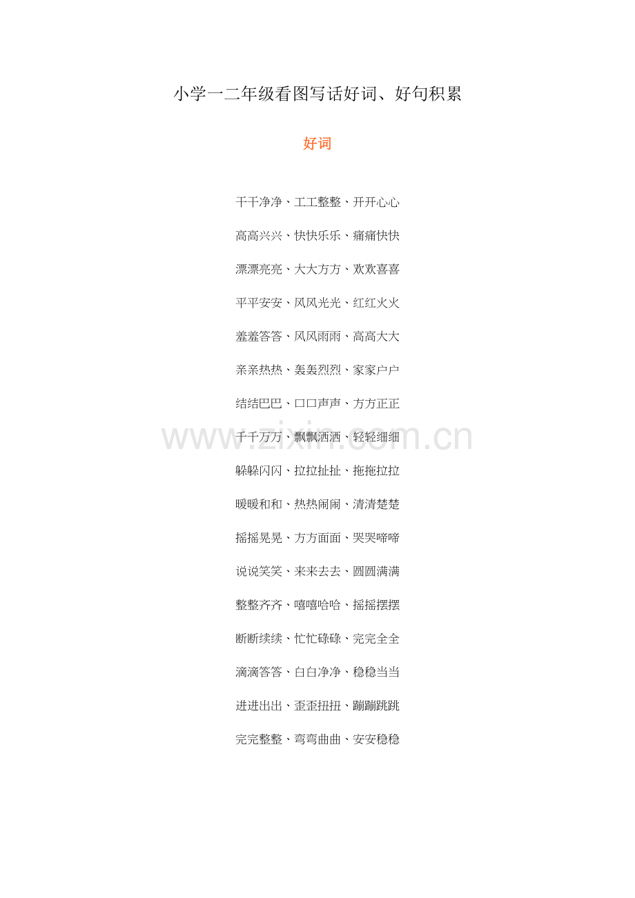 小学一二年级看图写话好词好句积累.doc_第1页