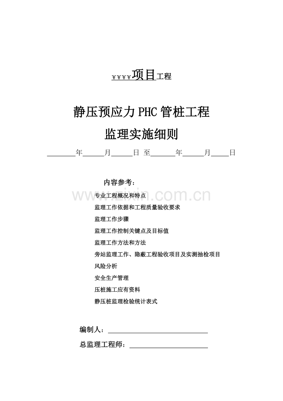 项目静压预应力PHC管桩监理实施细则样本.doc_第1页