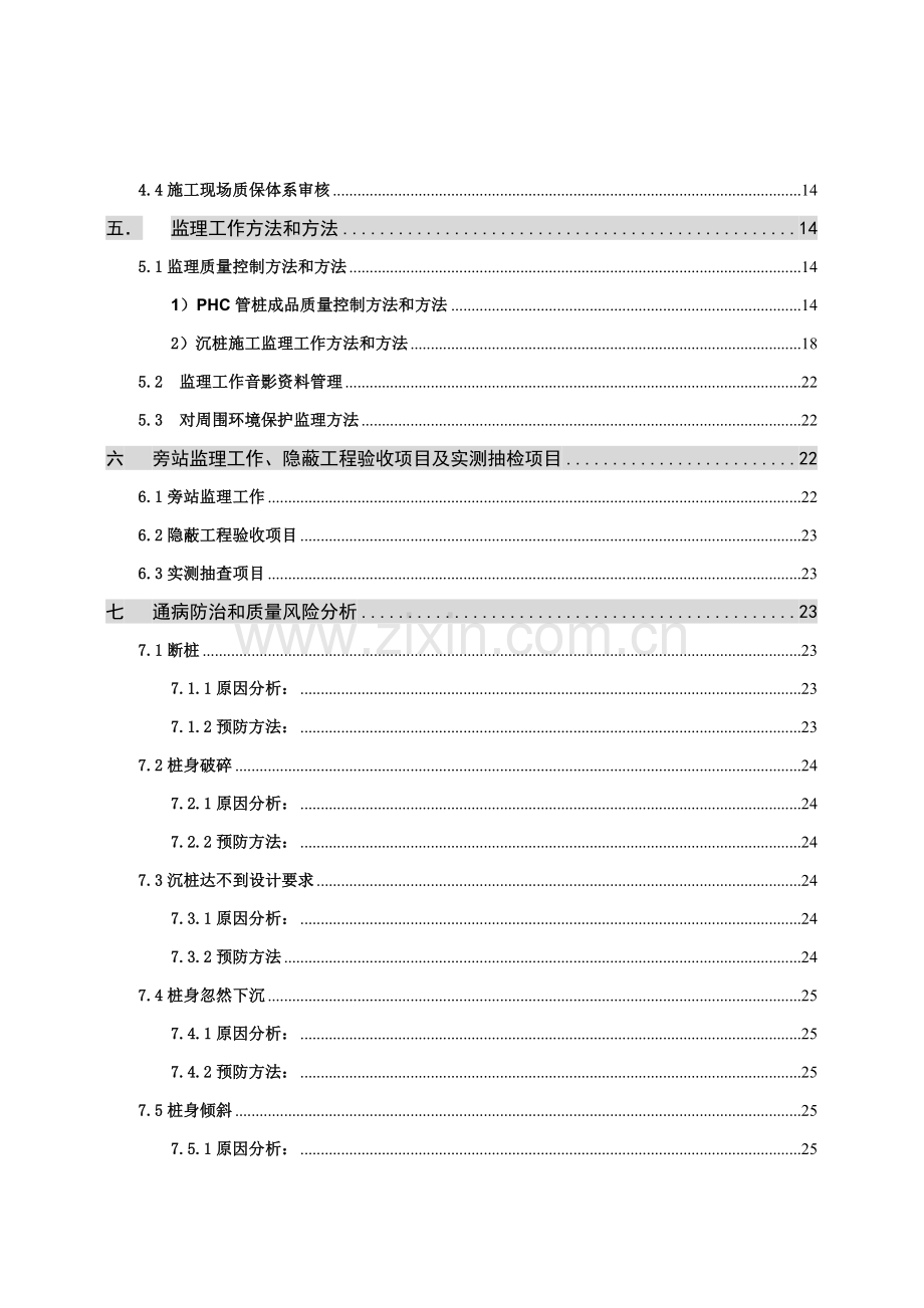 项目静压预应力PHC管桩监理实施细则样本.doc_第3页