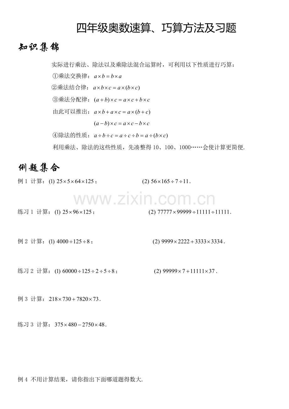 四年级奥数速算巧算方法及习题.docx_第1页