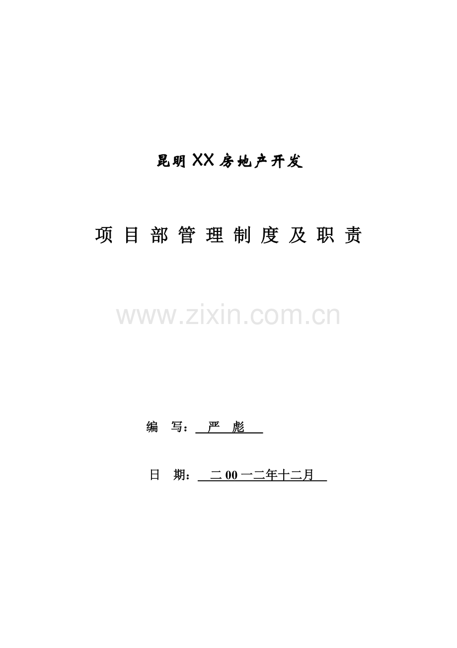 地产开发公司项目部管理制度及职责汇编样本.doc_第1页