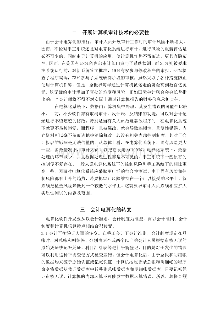 浅析会计电算化意义.doc_第3页