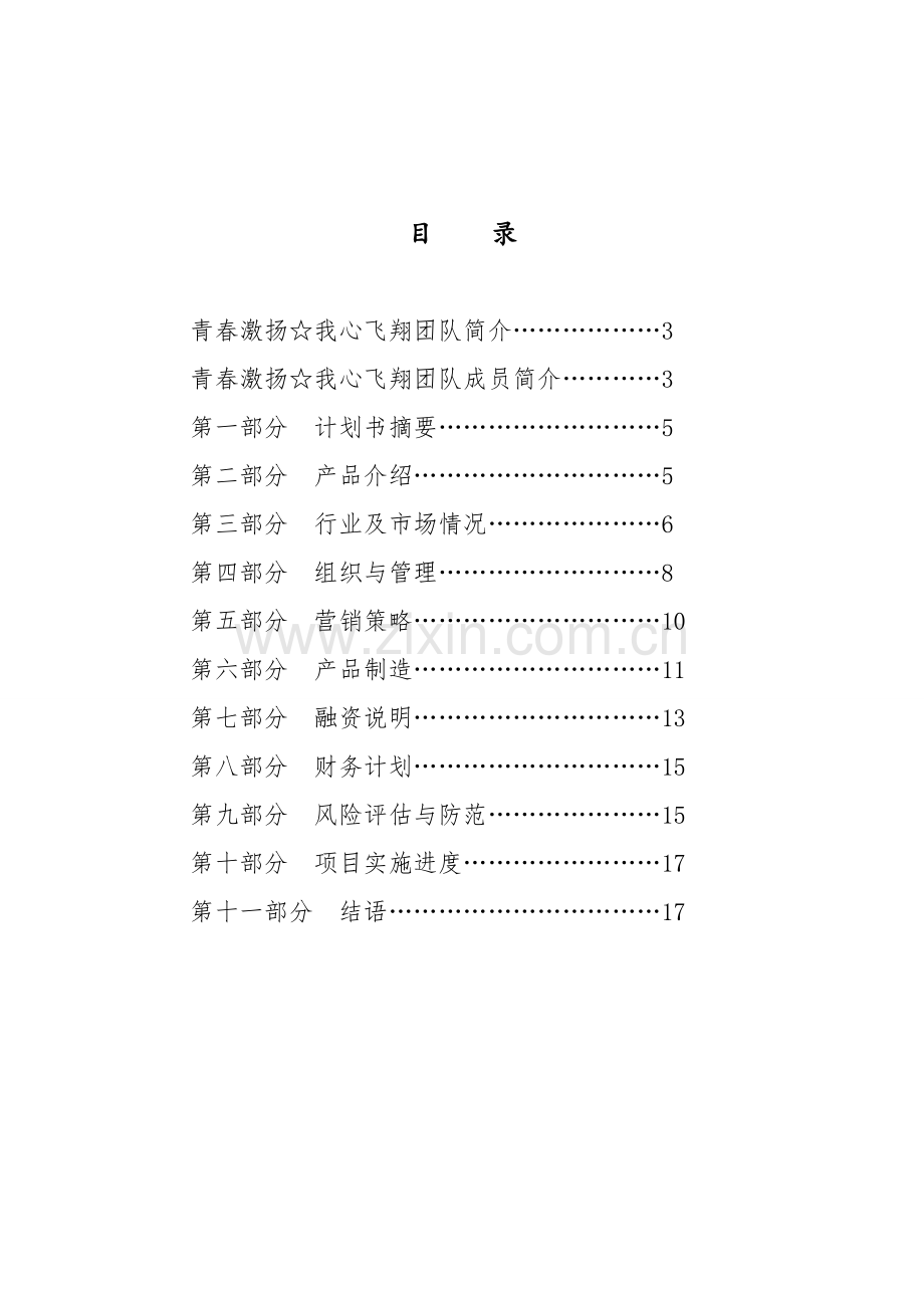 大学生餐饮业创业计划书.doc_第2页