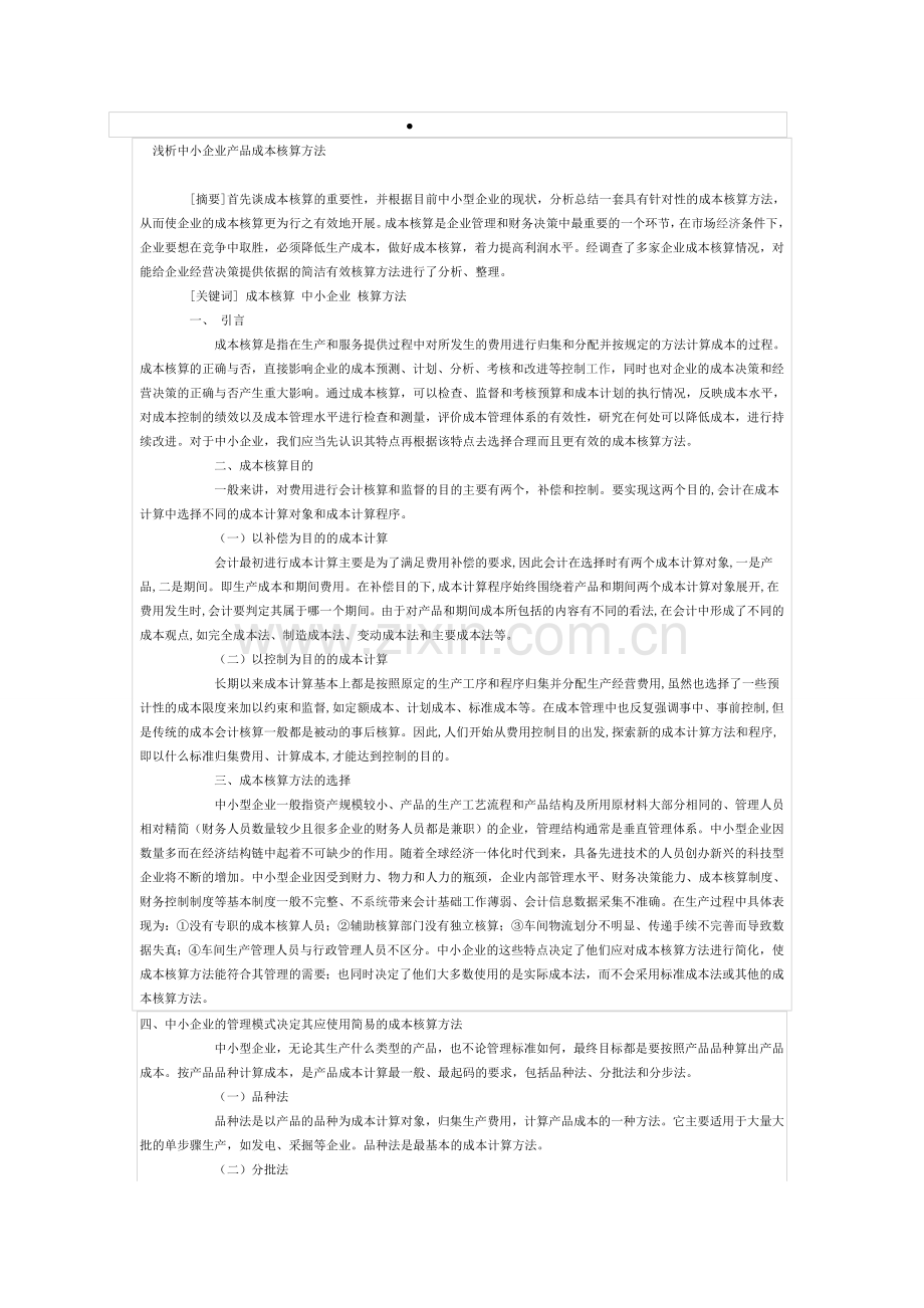 浅析中小企业产品成本核算方法转.doc_第1页