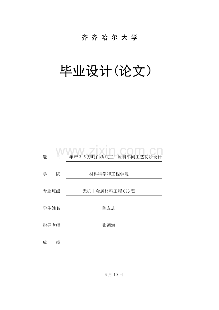 年产35万吨白酒瓶原料车间工艺设计样本.doc_第1页