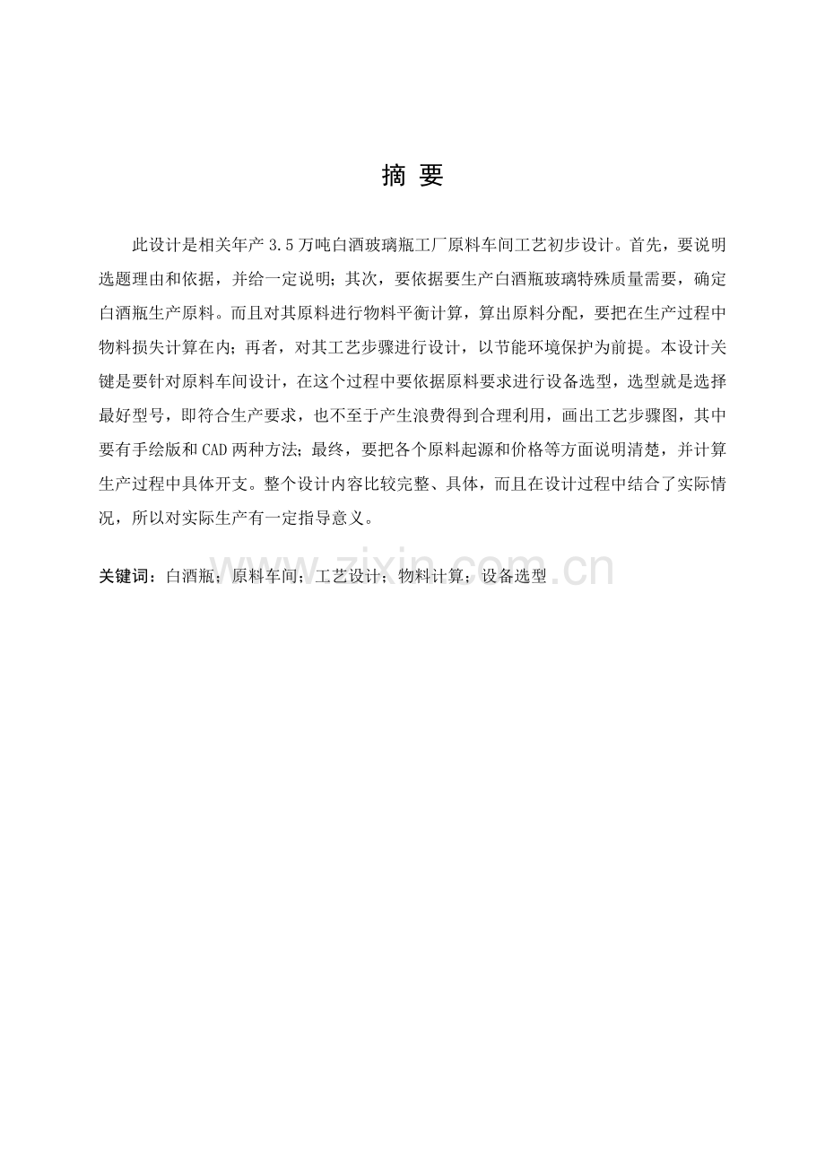 年产35万吨白酒瓶原料车间工艺设计样本.doc_第2页