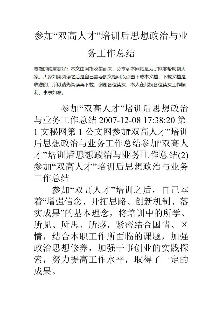 参加双高人才培训后思想政治与业务工作总结.doc_第1页