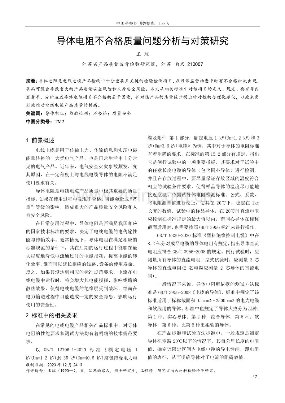 导体电阻不合格质量问题分析与对策研究.pdf_第1页