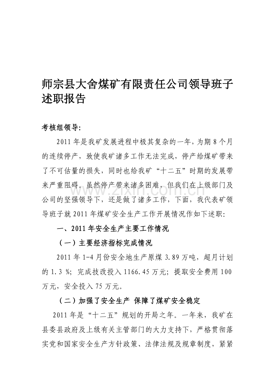 大舍煤矿领导班子述职报告.doc_第1页