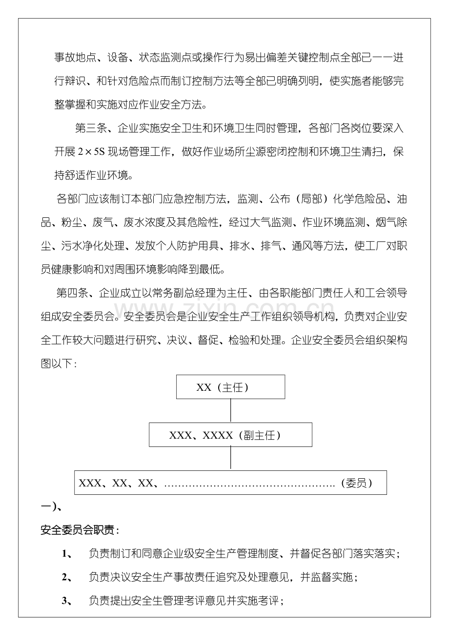 公司安全生产管理制度文档样本.doc_第2页