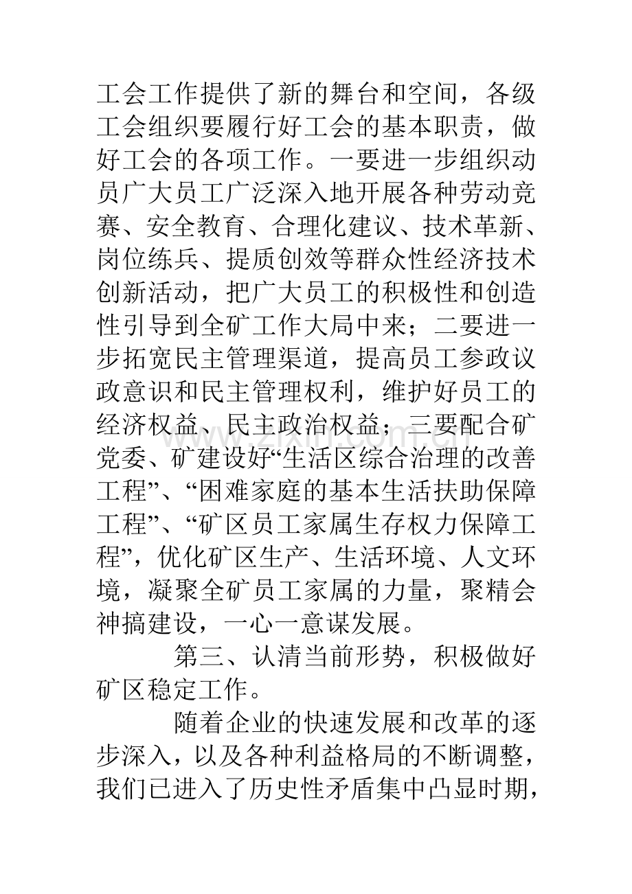 在集团公司工会工作会议上的讲话.doc_第3页