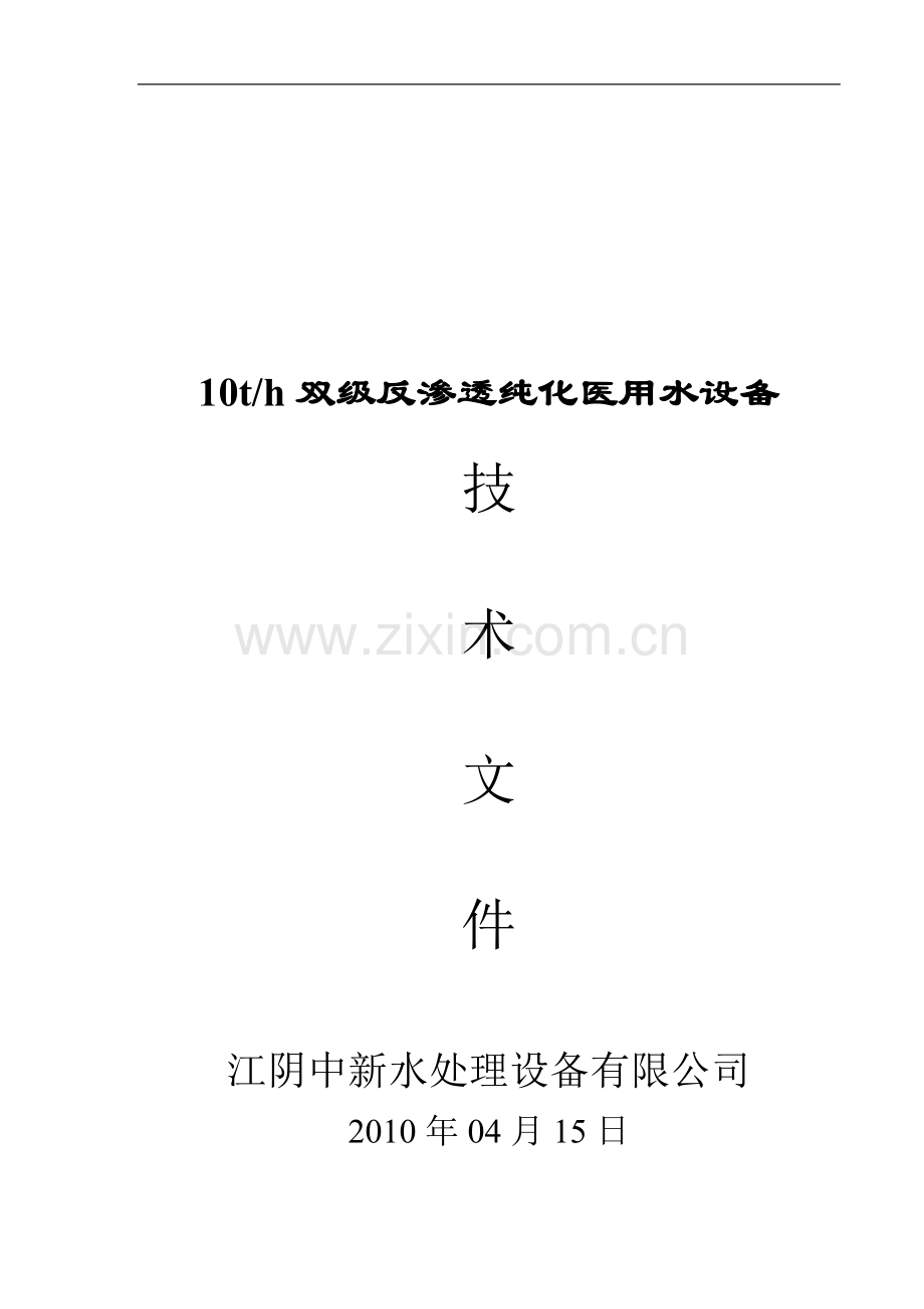 10吨双级医药纯水.doc_第1页