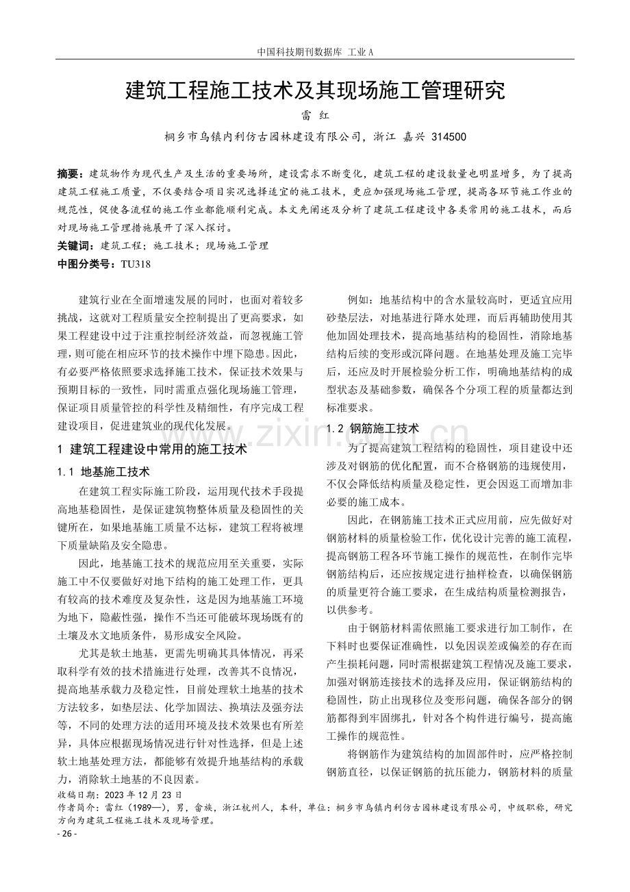 建筑工程施工技术及其现场施工管理研究.pdf_第1页