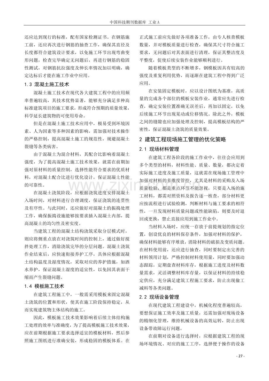 建筑工程施工技术及其现场施工管理研究.pdf_第2页