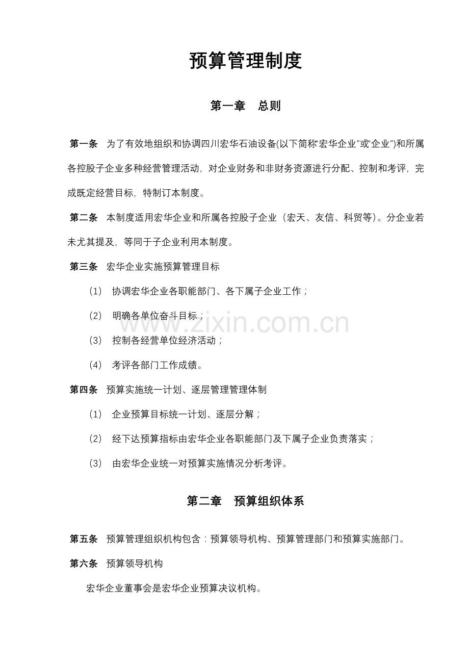 公司预算编制管理制度样本.doc_第1页