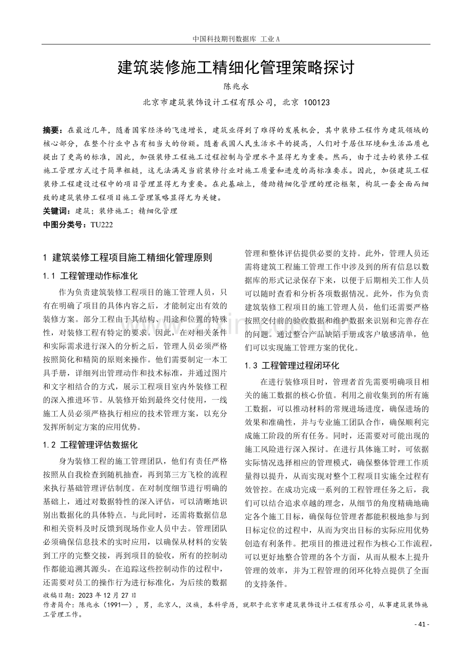 建筑装修施工精细化管理策略探讨.pdf_第1页