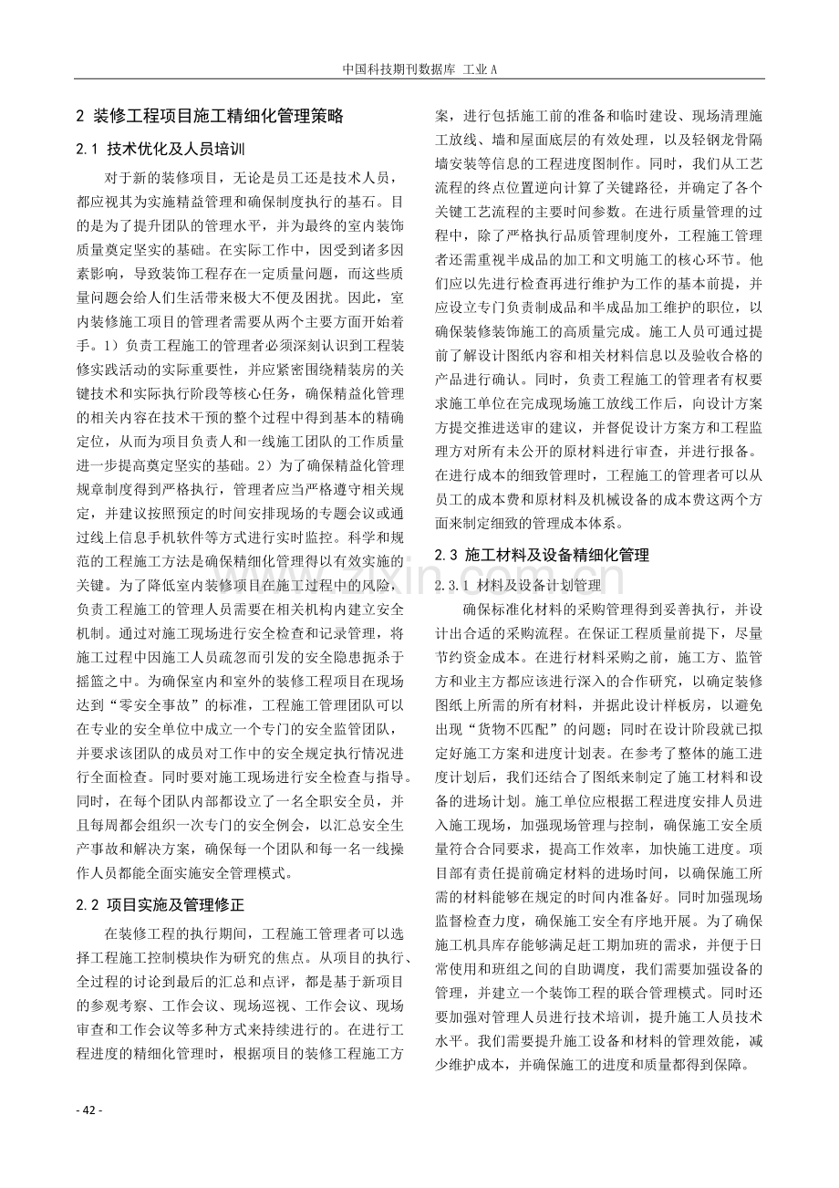 建筑装修施工精细化管理策略探讨.pdf_第2页