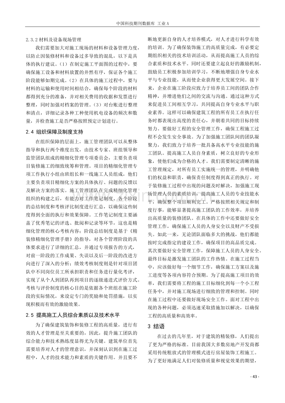 建筑装修施工精细化管理策略探讨.pdf_第3页