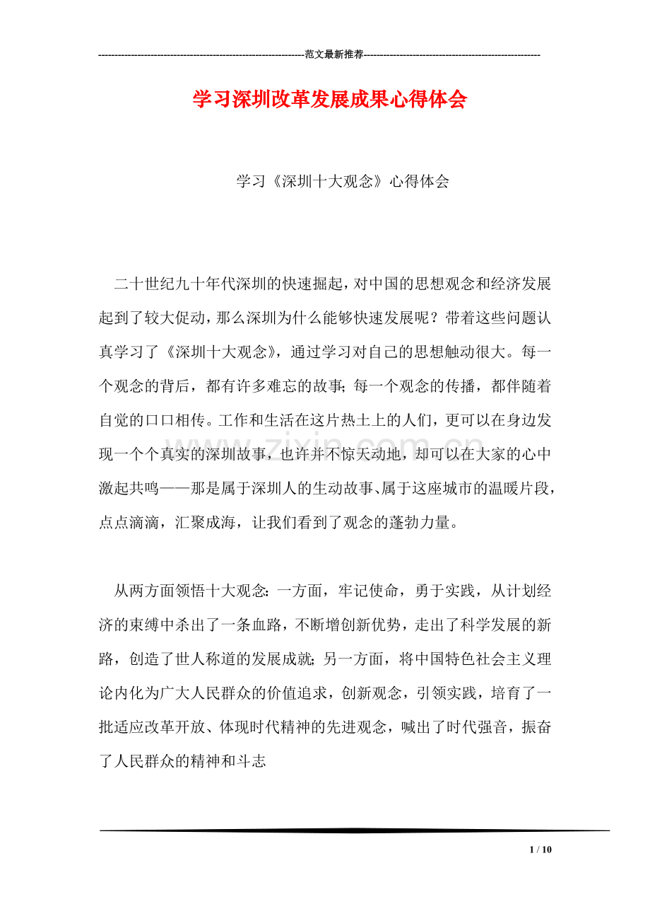 学习深圳改革发展成果心得体会.doc_第1页