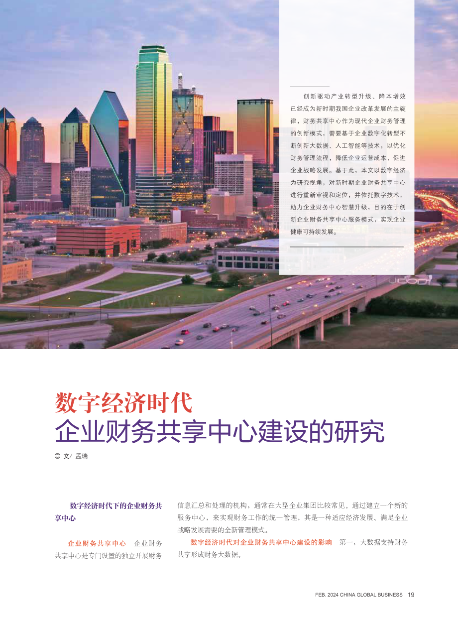 数字经济时代 企业财务共享中心建设的研究.pdf_第1页