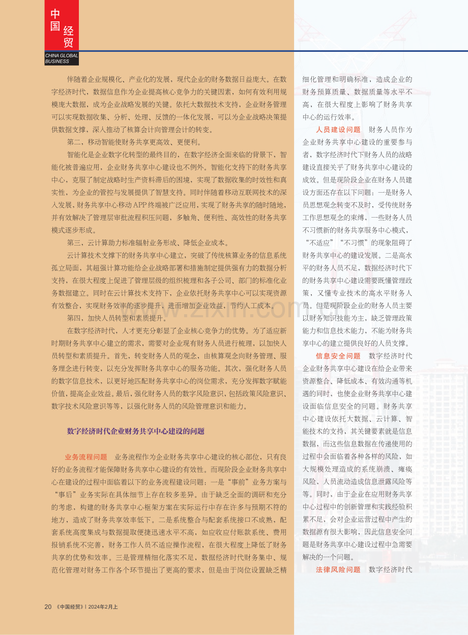 数字经济时代 企业财务共享中心建设的研究.pdf_第2页