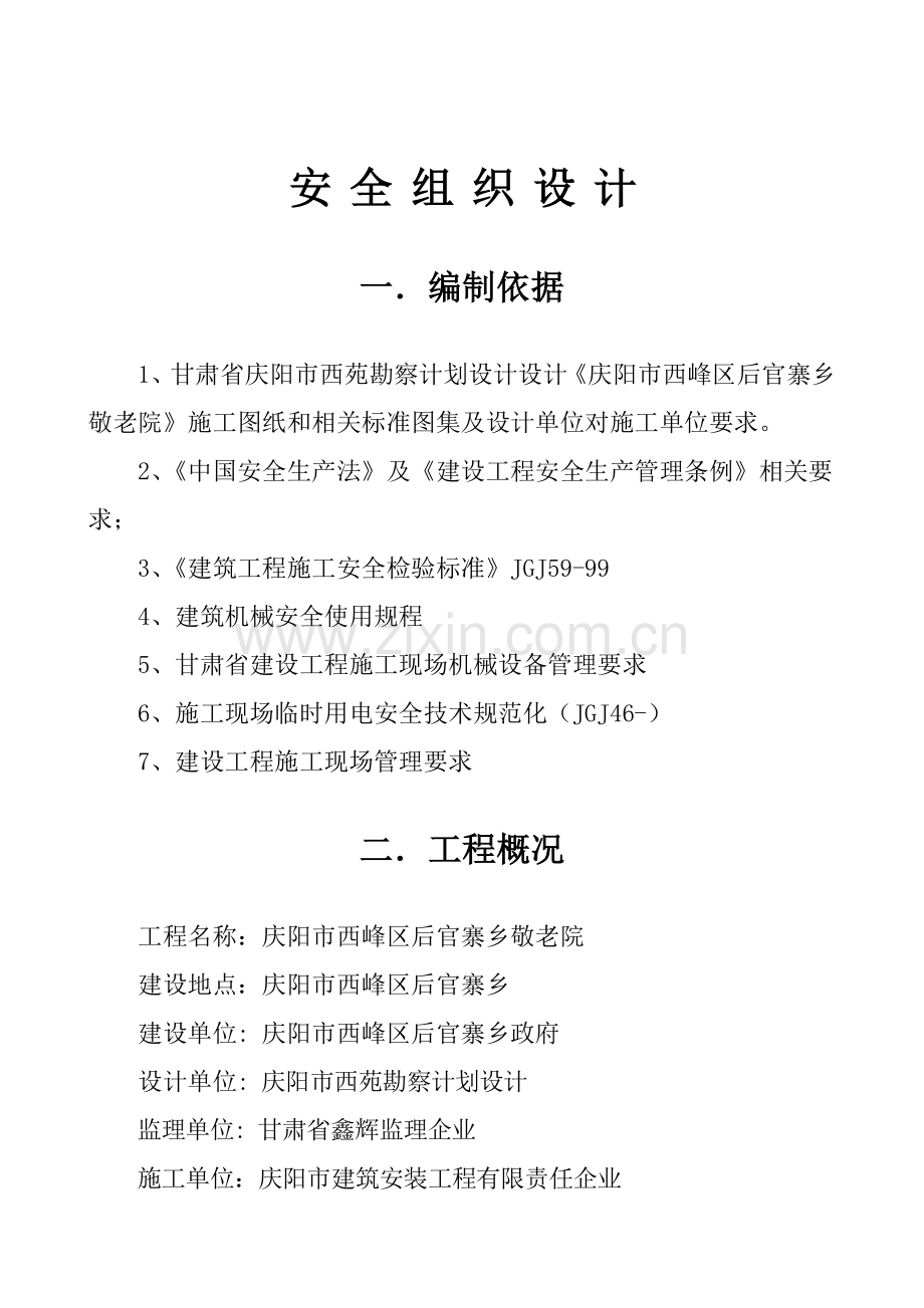 建筑安装工程有限责任公司安全组织设计方案样本.doc_第1页