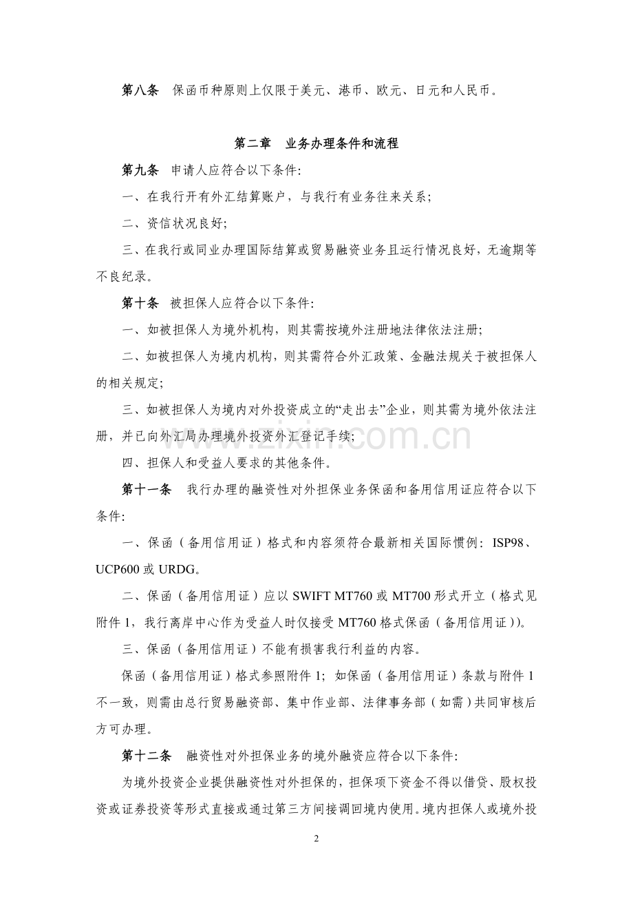 融资性对外担保管理办法.doc_第2页