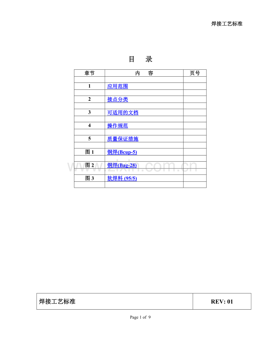 焊接工艺标准.doc_第1页