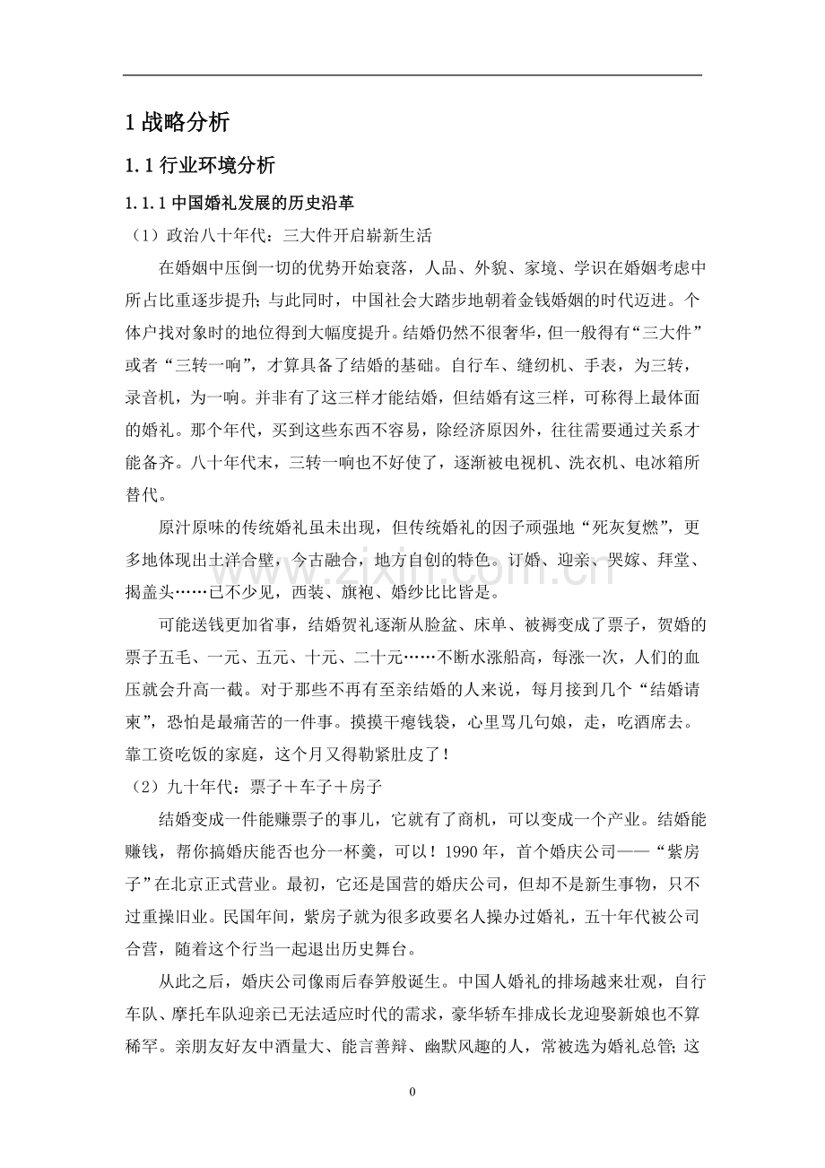 罗曼庭婚庆公司战略规划书1.doc_第1页