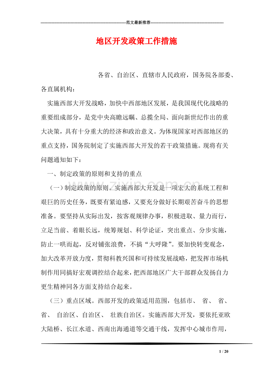 地区开发政策工作措施.doc_第1页