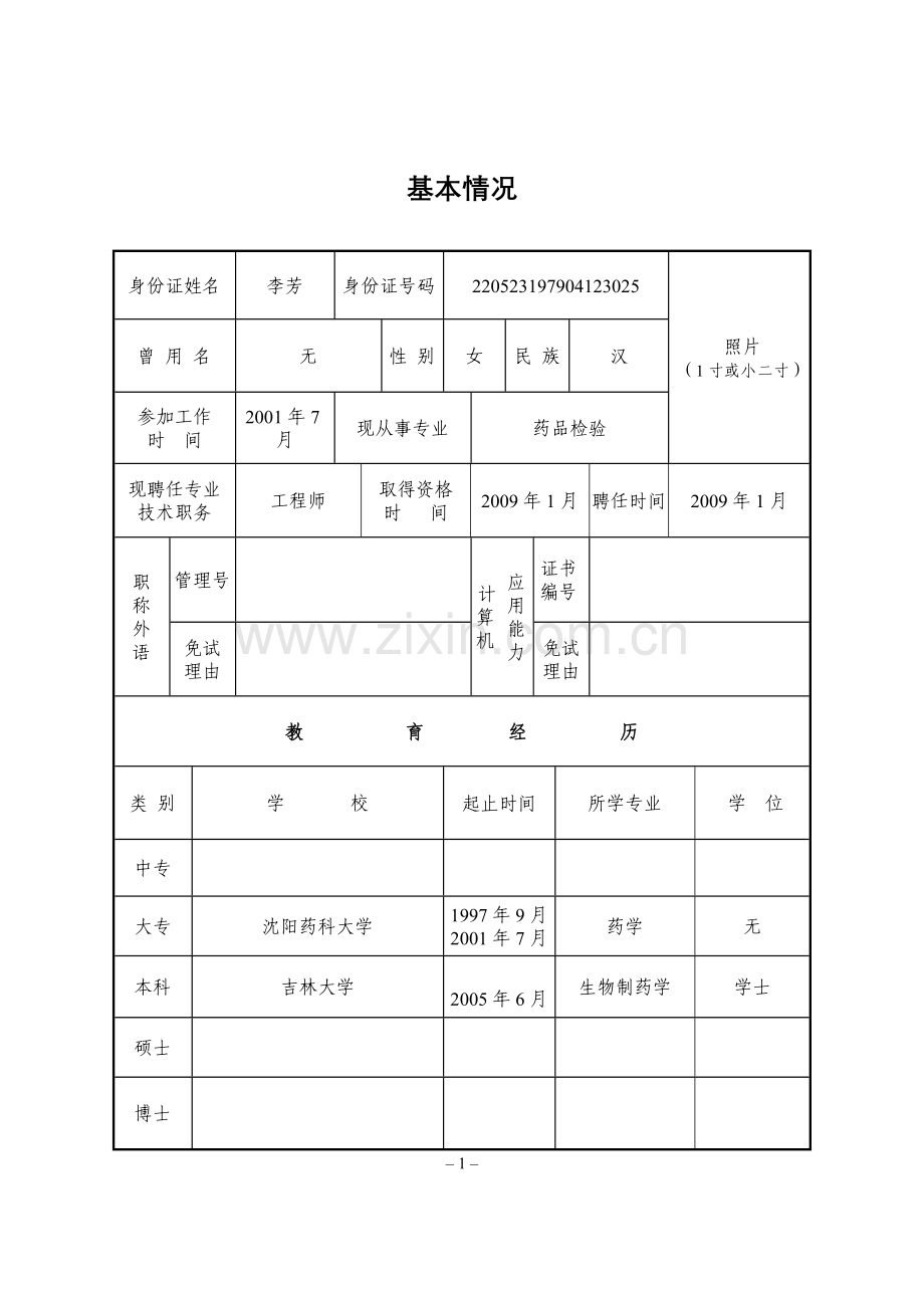 吉林省专业技术资格评审表企业单位.doc_第3页