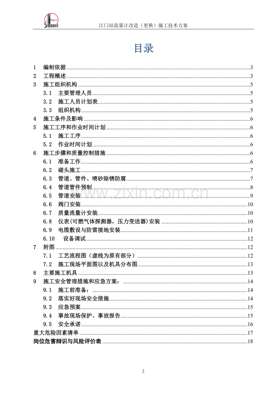 流量计安装施工技术方案.docx_第2页