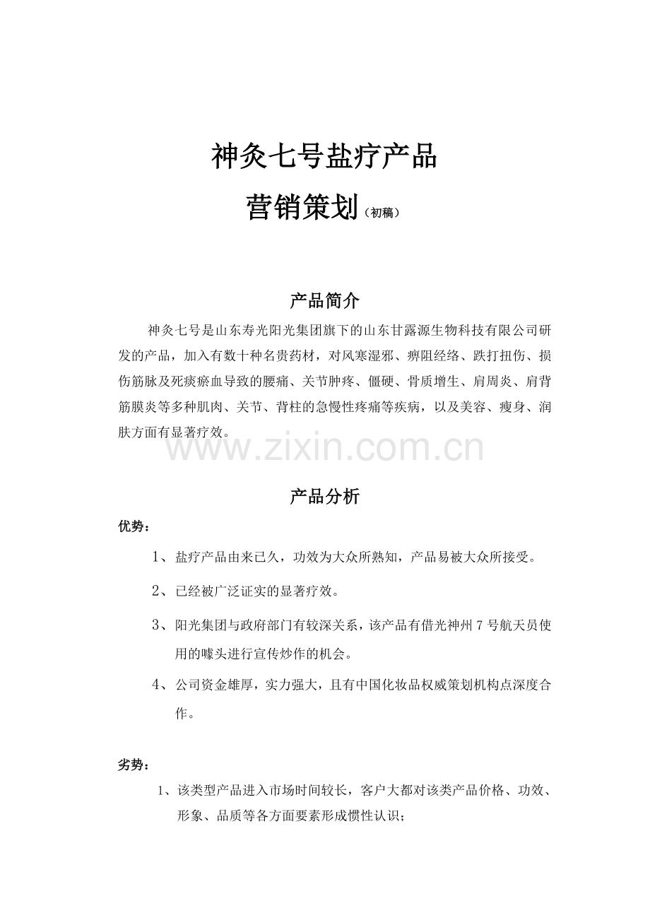 盐疗顾客定位及广告语.doc_第1页